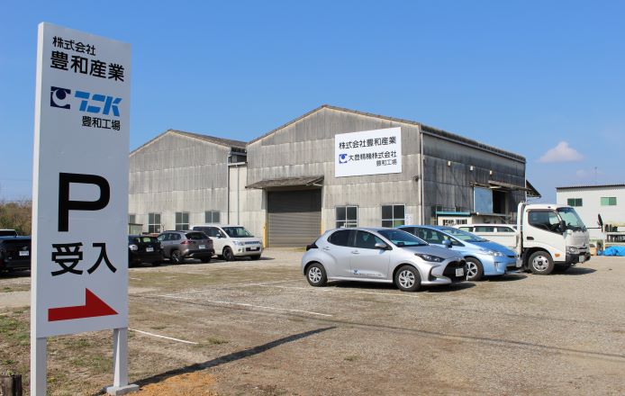 豊和工場