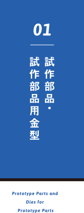 試作部品・試作部品用金型