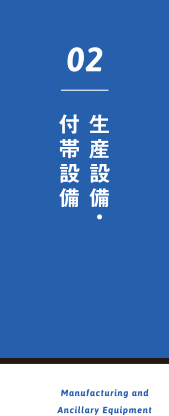 生産設備・付帯設備