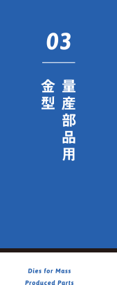 量産部品用金型