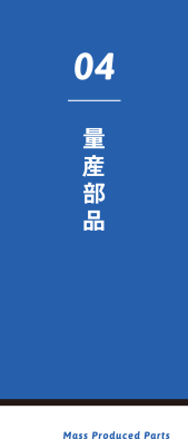 量産部品