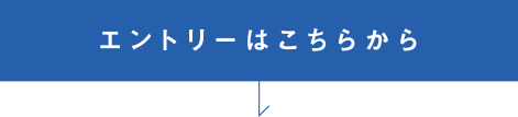 エントリーはこちらから