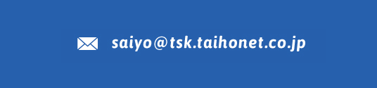 saiyo@tsk.taihonet.co.jp