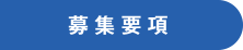 募集要項