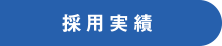 採用実績