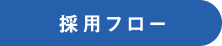 採用フロー