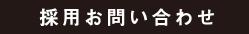 採用お問い合わせ