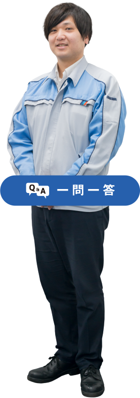 Q&A 一問一答