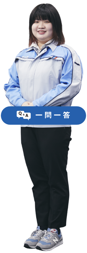 Q&A 一問一答