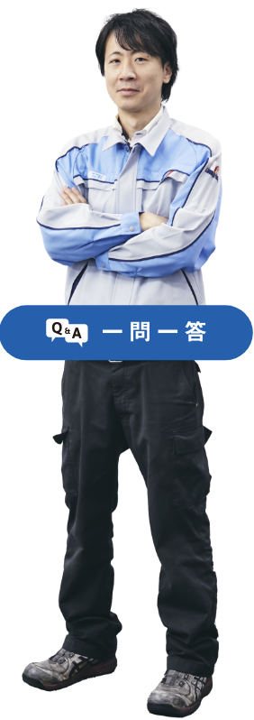 Q&A 一問一答