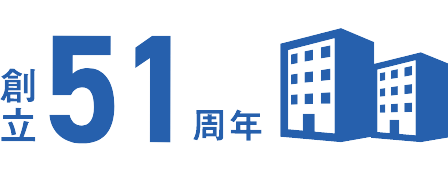 創立51周年