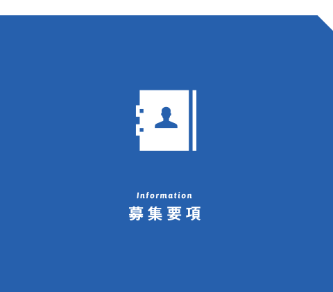 Information 募集要項