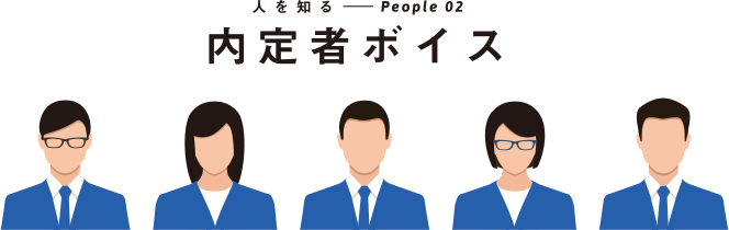 人知る-People02 内定者ボイス