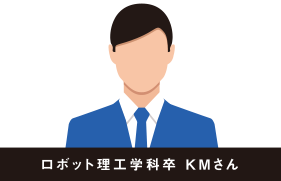 ロボット理工学科卒 KMさん