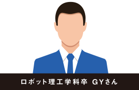 ロボット理工学科卒 GYさん