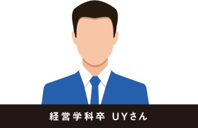 経営学科卒 UYさん