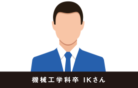 機械工学科卒 IKさん