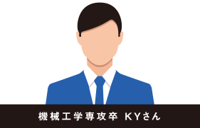 機械工学専攻卒 KYさん