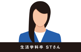 生活学科卒 STさん