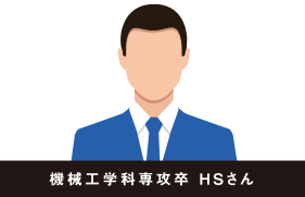 機械工学科専攻卒 HSさん