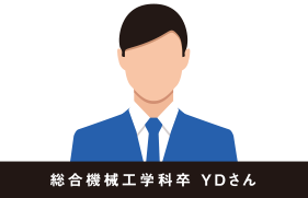 総合機械工学科卒 YDさん