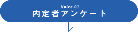 Voice 01 内定者アンケート