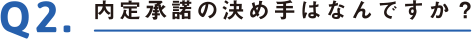Q2.内定承諾の決め手はなんですか？